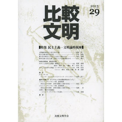 比較文明　２９（２０１３）　特集民主主義－文明論的視座