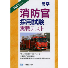 高卒消防官採用試験実戦テスト　２０１５年度版