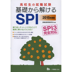 高校生の就職試験基礎から解けるSPI 2015年度版―SPI3完全対応