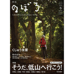 季刊のぼろ　九州・山口版　Ｖｏｌ．０３（２０１４冬）　九州密着の山歩き＆野遊び専門誌　そうだ、低山へ行こう！　楽しみ方はいろいろあるよ