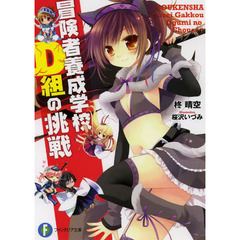 冒険者養成学校Ｄ組の挑戦