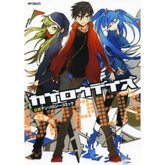 カゲロウデイズ公式アンソロジーコミック－ＵＰＰＥＲ－