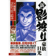新・影狩り　豪放　日光