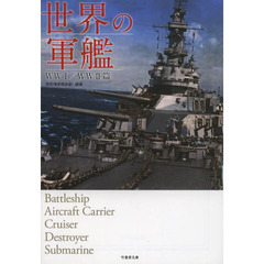 世界の軍艦　ＷＷ１／ＷＷ２篇
