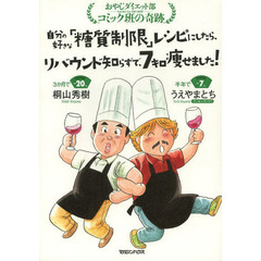 自分の好きな「糖質制限」レシピにしたら、リバウンド知らずで、７キロ痩せました！　おやじダイエット部コミック班の奇跡