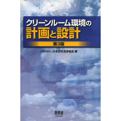 クリーンルーム環境の計画と設計　第３版