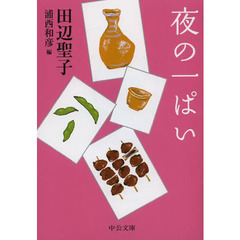 夜の一ぱい