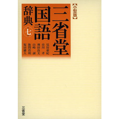 三省堂国語辞典 第七版 小型版　第７版