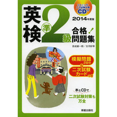 英検準２級合格！問題集　２０１４年度版