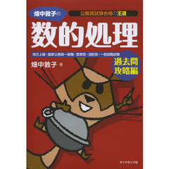 公務員試験合格の王道 畑中敦子の数的処理 過去問攻略編