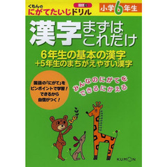 小学６年生漢字まずはこれだけ　６年生の基本の漢字＋５年生のまちがえやすい漢字