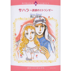 サハラ～誘惑のエトランゼ～
