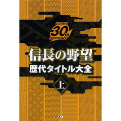信長の野望歴代タイトル大全　信長の野望３０ｔｈ　Ａｎｎｉｖｅｒｓａｒｙ　上