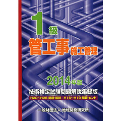 １級管工事施工管理技術検定　試験問題解説集録版（2014年版）