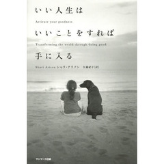 いい人生はいいことをすれば手に入る