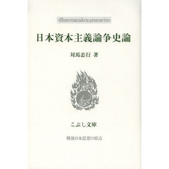 日本資本主義論争史論