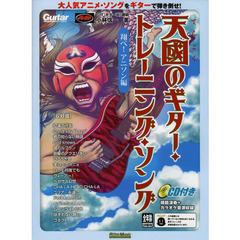 天國のギター・トレーニング・ソング　翔べ！アニソン編
