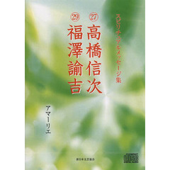 ＤＶＤ　高橋信次　福澤諭吉