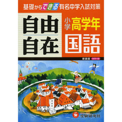 国語自由自在　小学高学年　新装