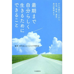 最期まで自分らしく生きるためにできること　がん治療のことから生活、家族、遺言、身辺整理まで