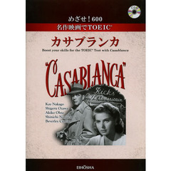 めざせ！600　名作映画でTOEIC＝カサブランカ