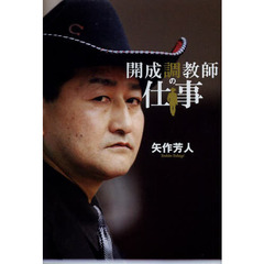 開成調教師の仕事
