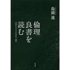 倫理良書を読む　災後に生き方を見直す２８冊