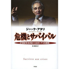 危機とサバイバル　２１世紀を生き抜くための〈７つの原則〉