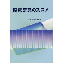 臨床研究のススメ