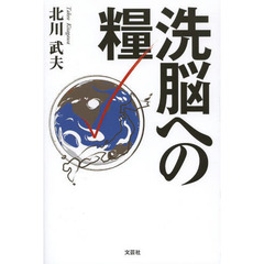 洗脳への糧