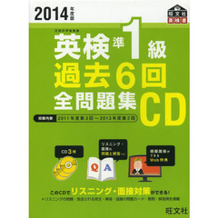 ＣＤ　’１４　英検準１級過去６回全問題集