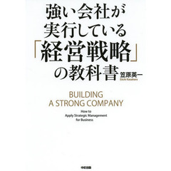 強い会社が実行している「経営戦略」の教科書