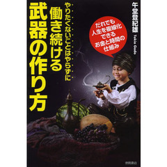 やりたくないことはやらずに働き続ける武器の作り方　だれでも人生を複線化できるお金と時間の仕組み