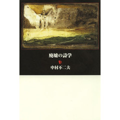 廃墟の詩学