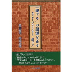 「銀ブラ」の語源を正す　カフエーパウリスタと「銀ブラ」