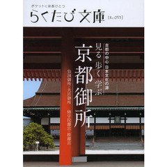 見る歩く学ぶ京都御所　古都の中心日本文化の源　仙洞御所・大宮御所　修学院離宮・桂離宮