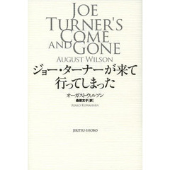 ジョー・ターナーが来て行ってしまった