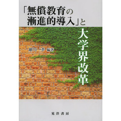 「無償教育の漸進的導入」と大学界改革