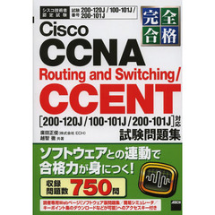 完全合格 Cisco CCNA Routing and Switching/CCENT試験 問題集 200-120J/100-101J/200-101J対応