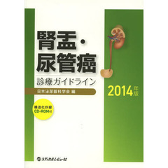 腎盂・尿管癌診療ガイドライン　２０１４年版