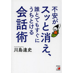 不安がスッと消え、誰とでもすぐにうちとける会話術