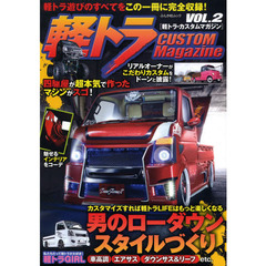 軽トラ CUSTOM Magazine VOL.2 (ぶんか社ムック)　“なにがなんでもカスタム軽トラファン！”全国に増殖中！