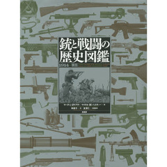 銃と戦闘の歴史図鑑: 1914→現在