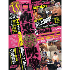 決定版！ＴＶタブー　陰謀大暴露ＳＰ