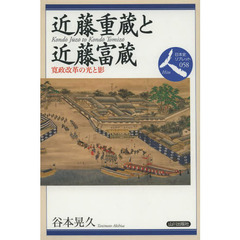 近藤重蔵と近藤富蔵　寛政改革の光と影