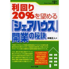 利回り２０％を望める「シェアハウス」開業の秘訣　Ｓｈａｒｅ　Ｈｏｕｓｅ