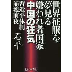 世界征服を夢見る嫌われ者国家中国の狂気　習近平体制崩壊前夜