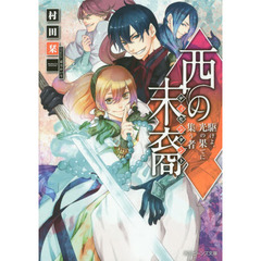 西の末裔（ディセンダント）　〔３〕　駆けよ、光の果てに集う者