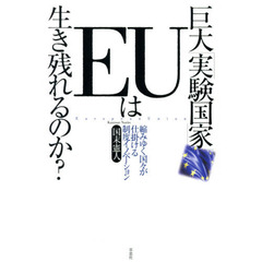 巨大「実験国家」ＥＵは生き残れるのか？　縮みゆく国々が仕掛ける制度イノベーション