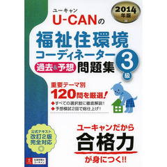 2014年版 U-CANの福祉住環境コーディネーター3級 過去&予想問題集 (ユーキャンの資格試験シリーズ)